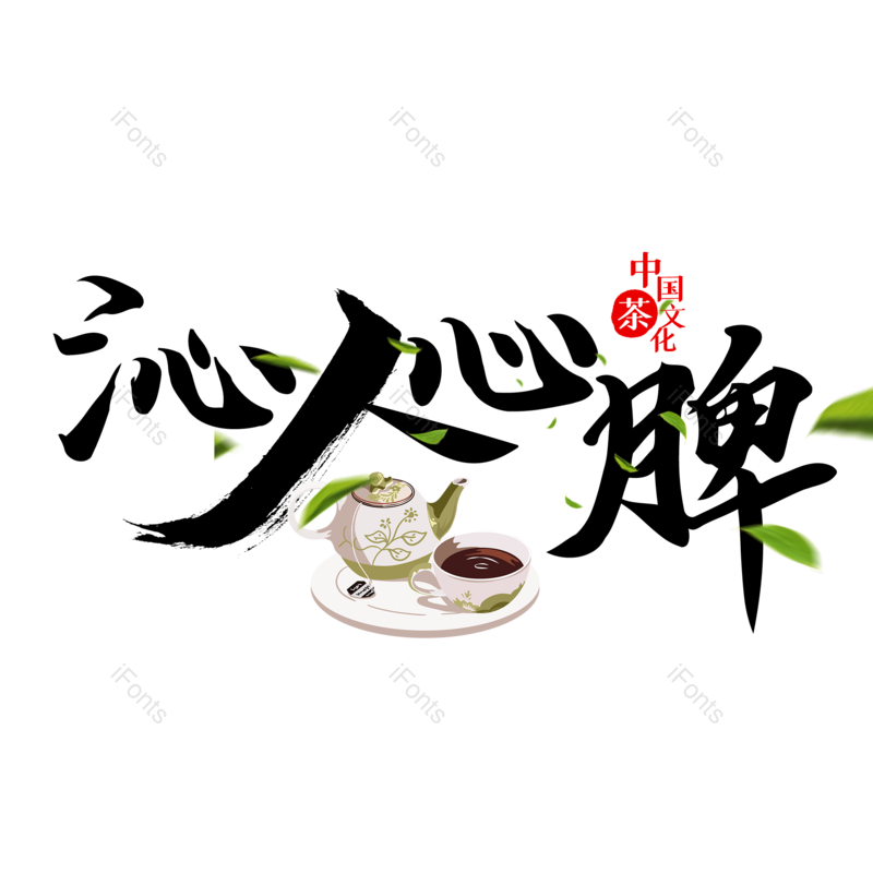 艺术字图片,书法字元素,毛笔字PNG,免抠素材